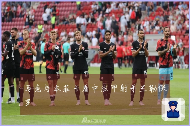 马竞与本菲卡看中法甲射手王勒保罗