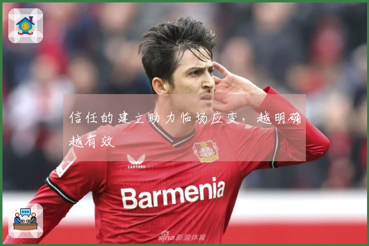 信任的建立助力临场应变，越明确越有效