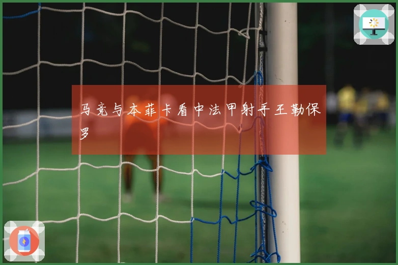 马竞与本菲卡看中法甲射手王勒保罗