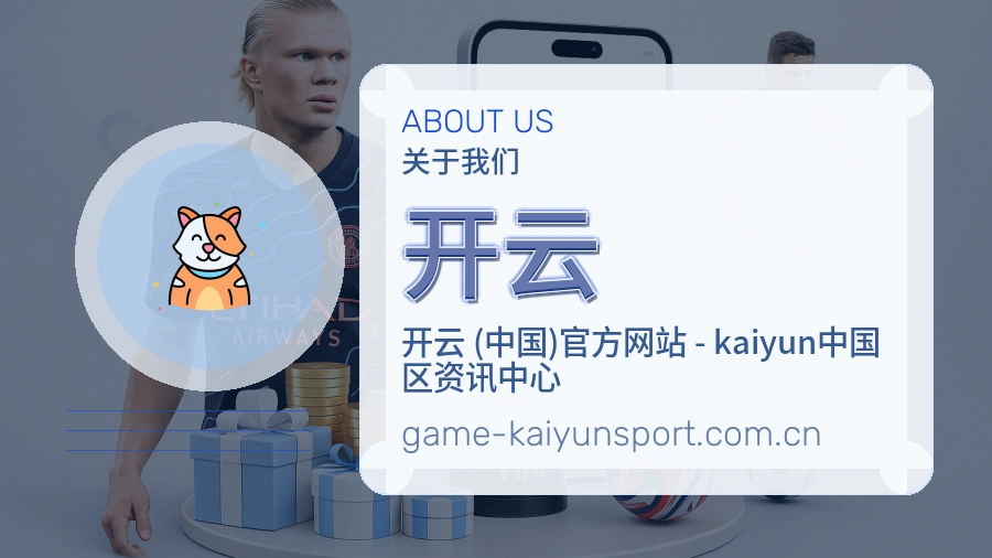 开云球迷内容服务介绍